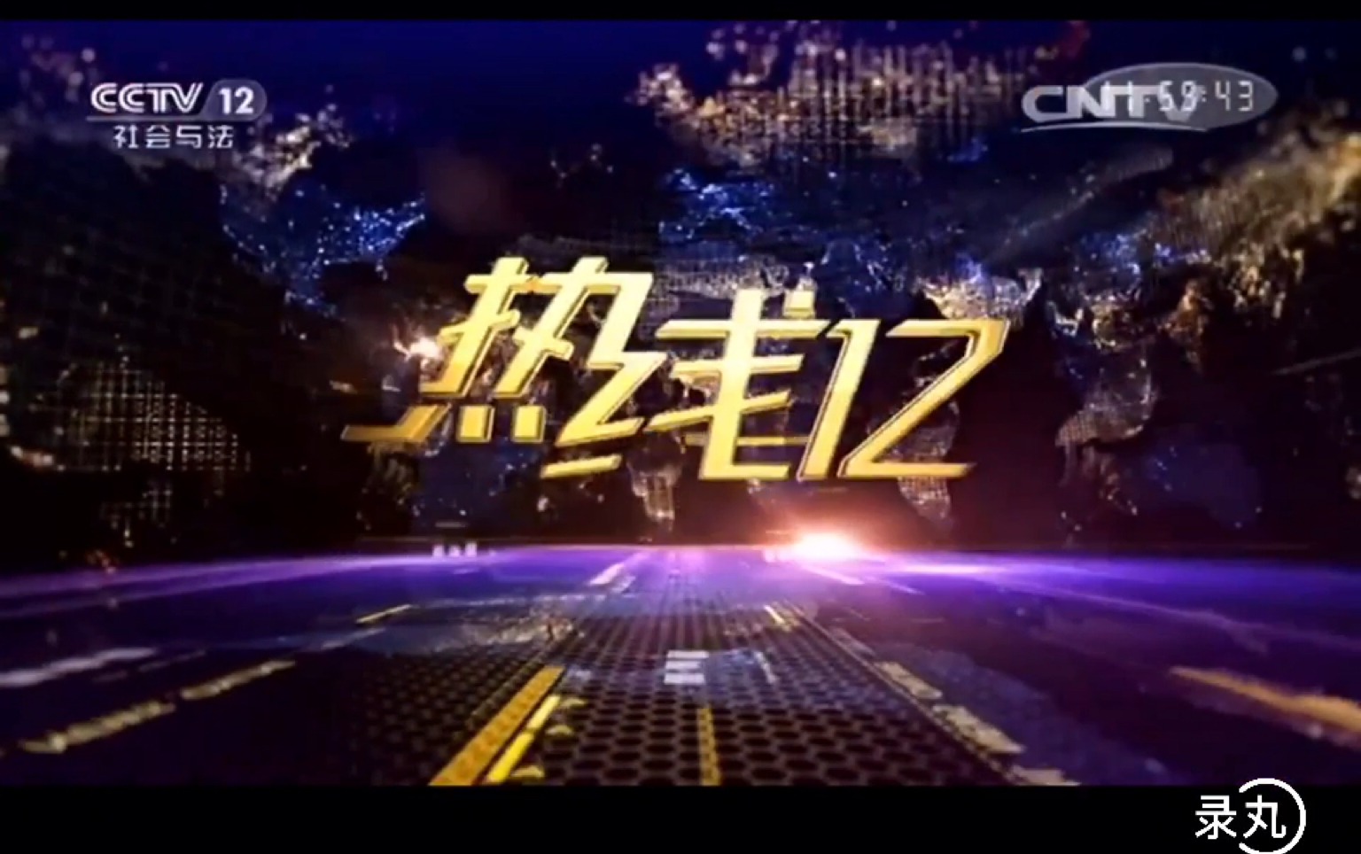 [图]CCTV12《热线12》历年片头（2011-2020）