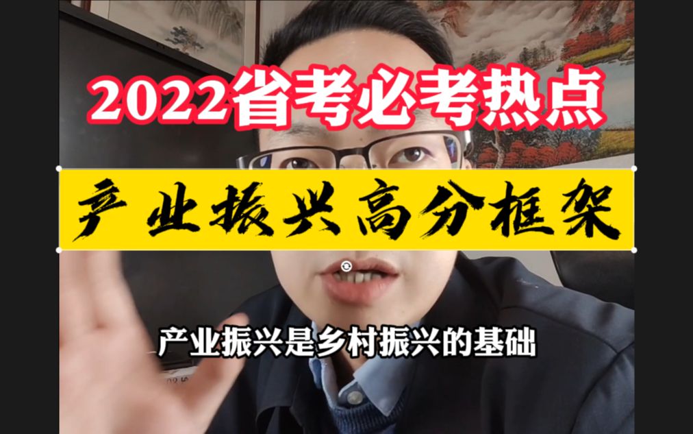 2022省考必考热点:产业振兴高分大作文框架!哔哩哔哩bilibili