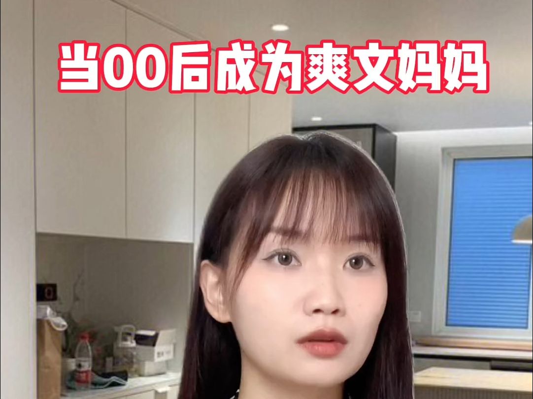 当00后成为爽文妈妈的瞬间!