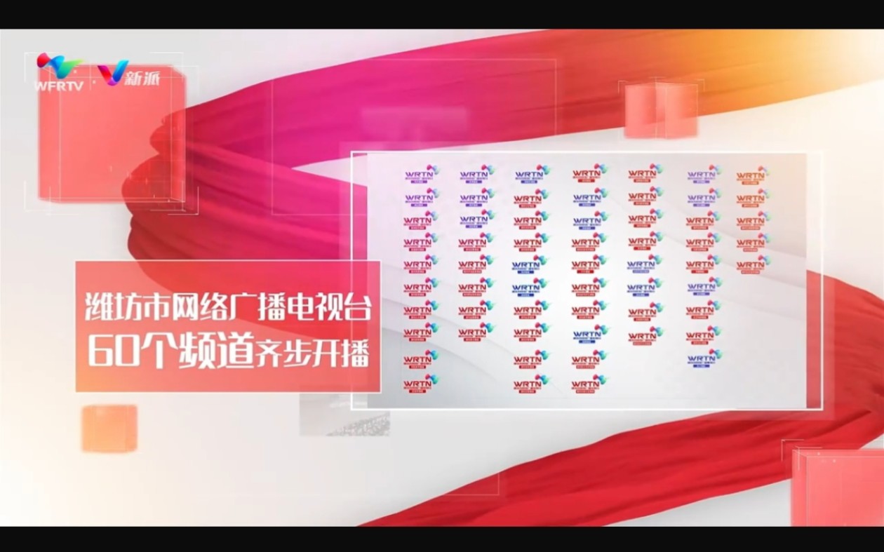 山东省潍坊市网络广播电视台60个频道齐步开播(2023年8月考古旧闻)哔哩哔哩bilibili