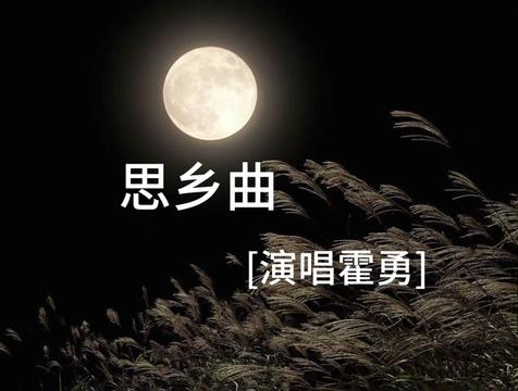 [图][玫瑰] 《思乡曲》戴天道词／夏之秋曲／演唱霍勇