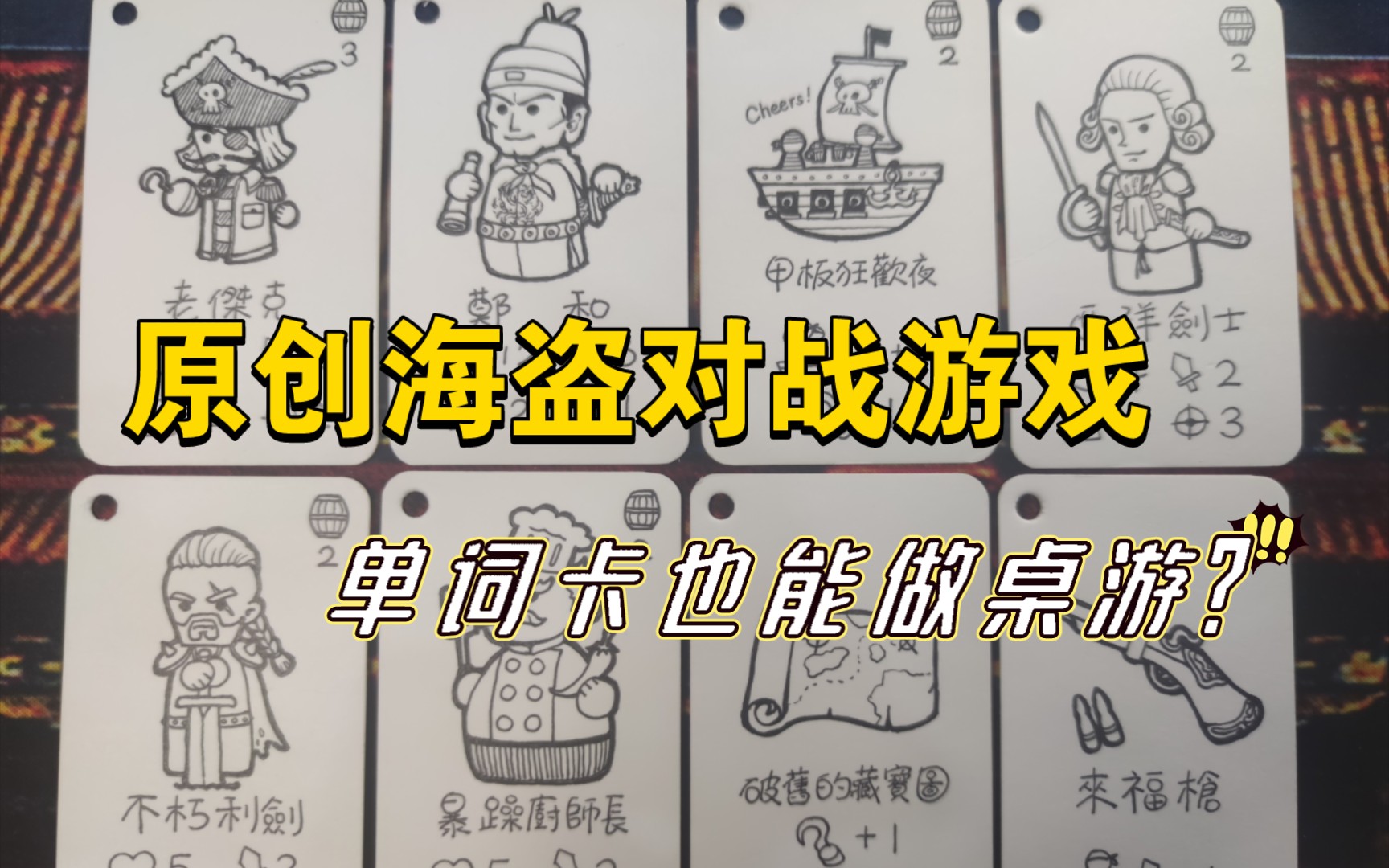 [图]【原创自制桌游】耗时三个月，我用单词卡完成了这款自制海盗对战游戏！