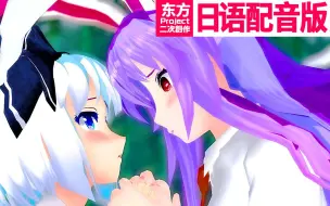 Download Video: 【东方MMD】对了，就去永远亭吧。【日语配音版】【有CC字幕】