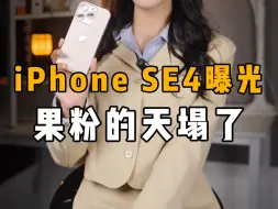 Скачать видео: iPhone SE4曝光，果粉的天塌了