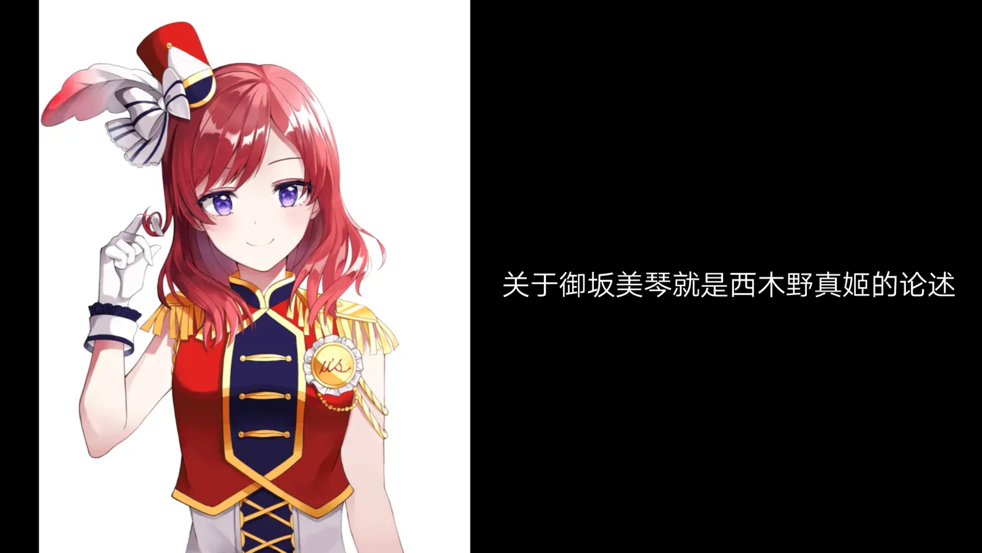 如何证明御坂美琴就是西木野真姬?哔哩哔哩bilibili