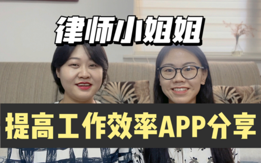 效率APP分享律师小姐姐离不开的工作手机软件分享 | 晓ⷦ堮Š律师聊天室哔哩哔哩bilibili