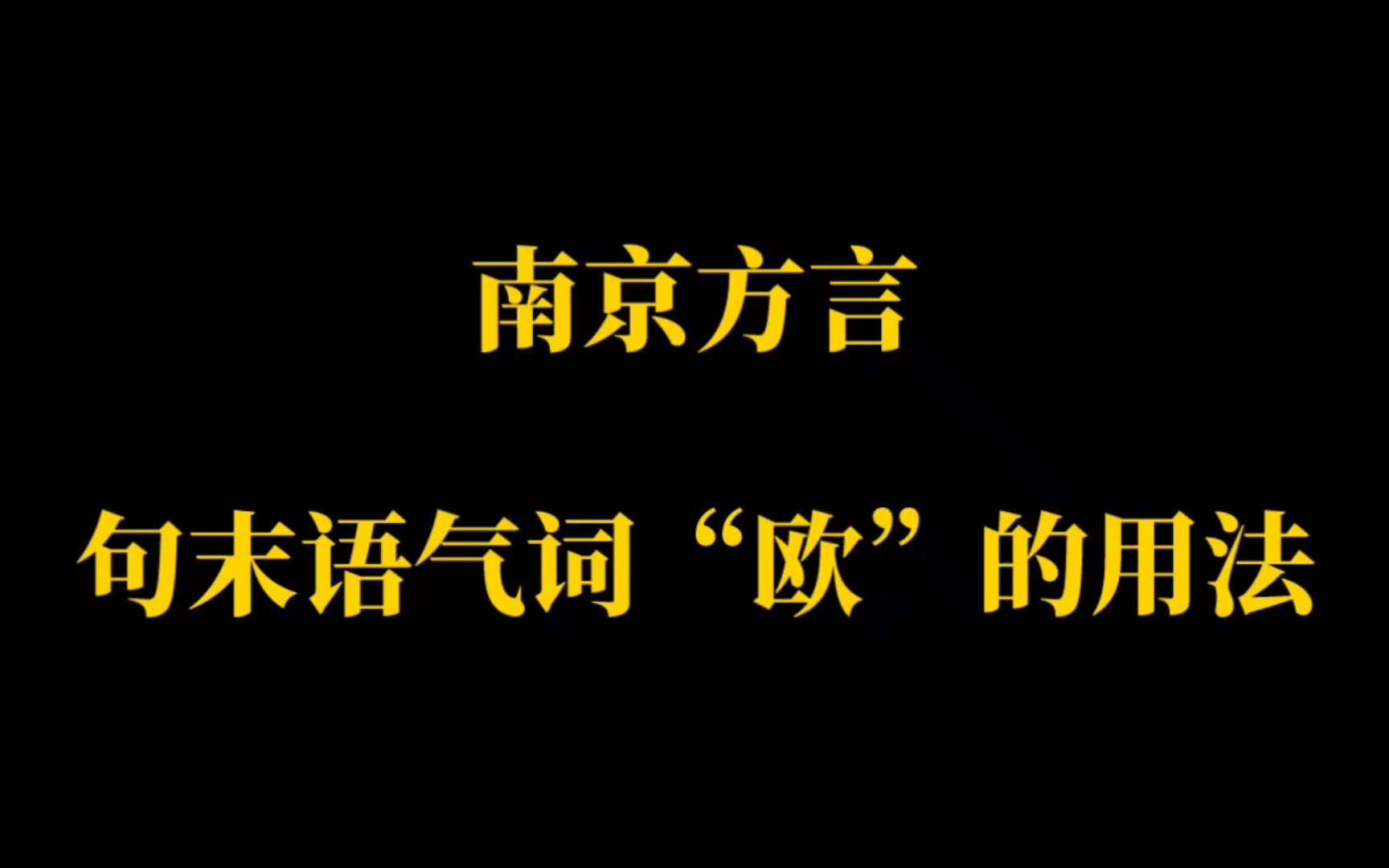 南京方言语气词“欧”的详细用法哔哩哔哩bilibili