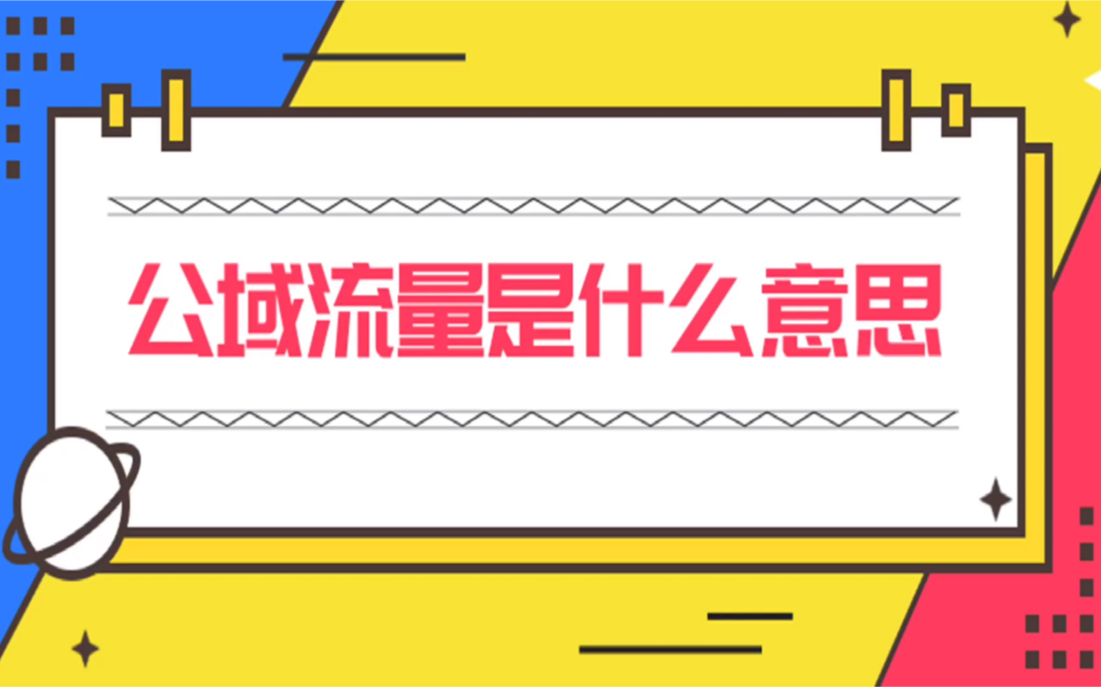 公域流量是什么?跟私域流量有什么不同?哔哩哔哩bilibili