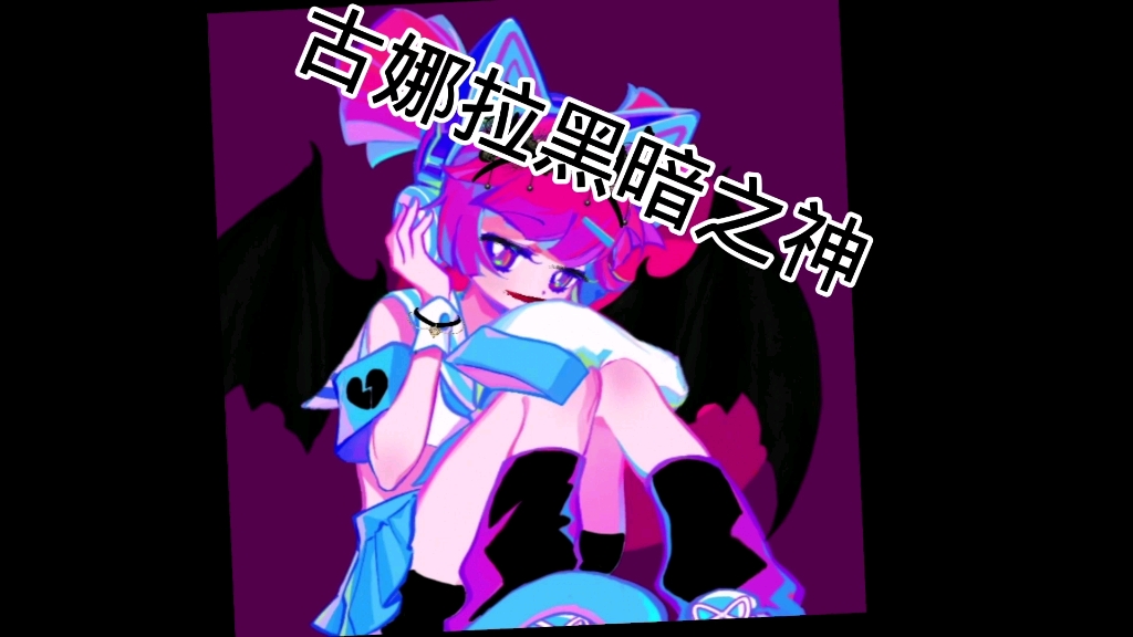 musedash喵斯快跑布诺版古娜拉黑暗之神变身