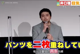 Download Video: 【中字】井口理初主演电影首映  谁家好人穿两条内裤？