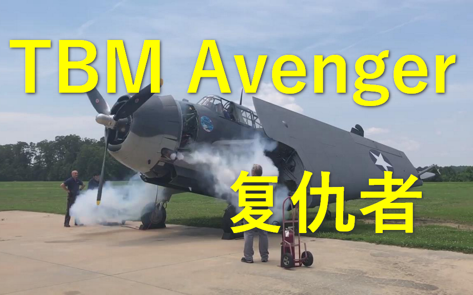 战机细节tbm复仇者鱼雷轰炸机引擎试车