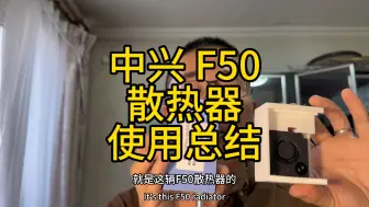 Descargar video: 中兴F50两款散热器使用总结