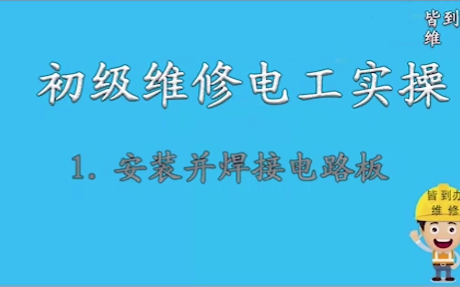 1.初级维修电工实操——安装焊接电路板哔哩哔哩bilibili