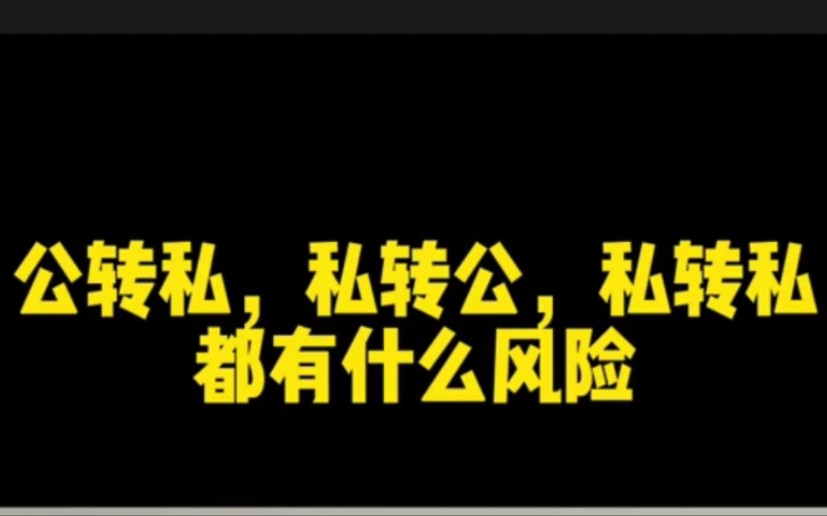 公转私,私转公,私转私,都有什么风险哔哩哔哩bilibili