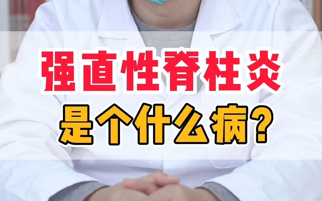 强直性脊柱炎到底是个什么病?哔哩哔哩bilibili