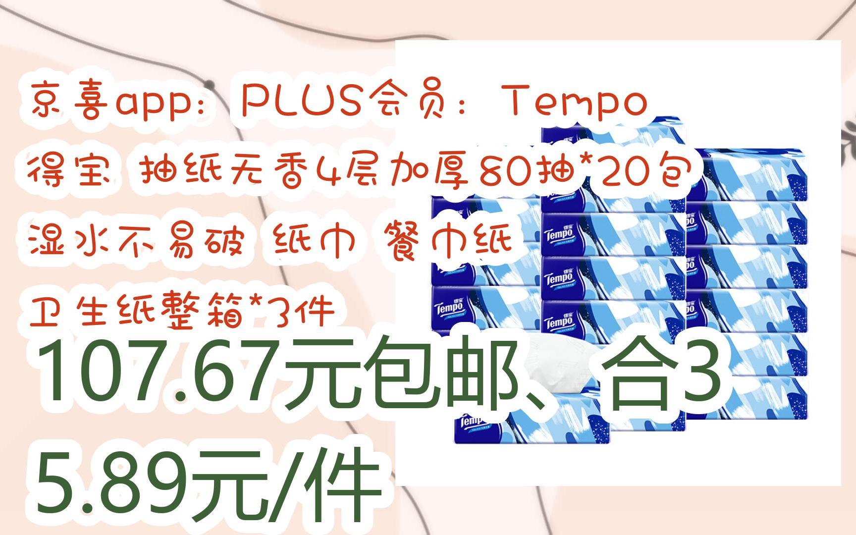 【优惠券l在简介】:京喜app:PLUS会员:Tempo 得宝 抽纸无香4层加厚80抽*20包湿水不易破 纸巾 餐巾纸 卫生纸整箱*3件 107.67元包邮、哔哩哔哩bilibili