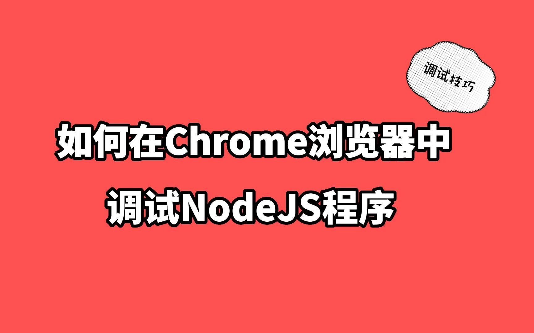 如何在chrome浏览器中调试NodeJS程序?哔哩哔哩bilibili