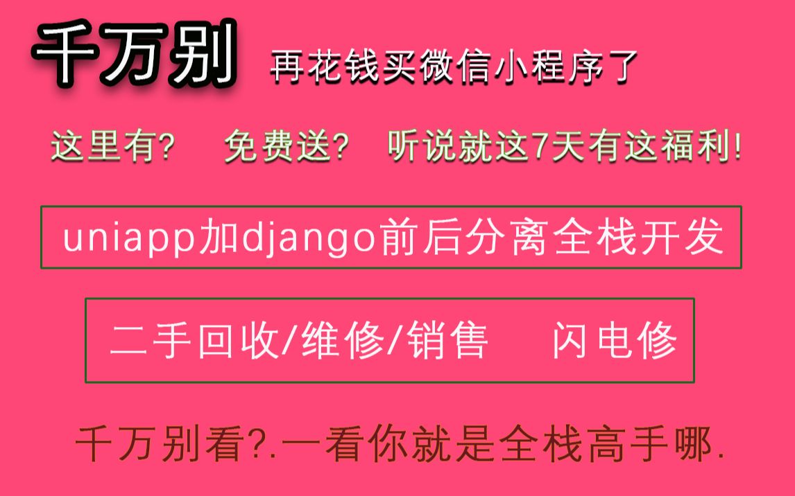 千万别再做微信小程序了.二手回收.维修.销售一体化闪电修微信小程序,Uniapp加python全栈.商业程序可直接上线.第7.anaconda哔哩哔哩bilibili