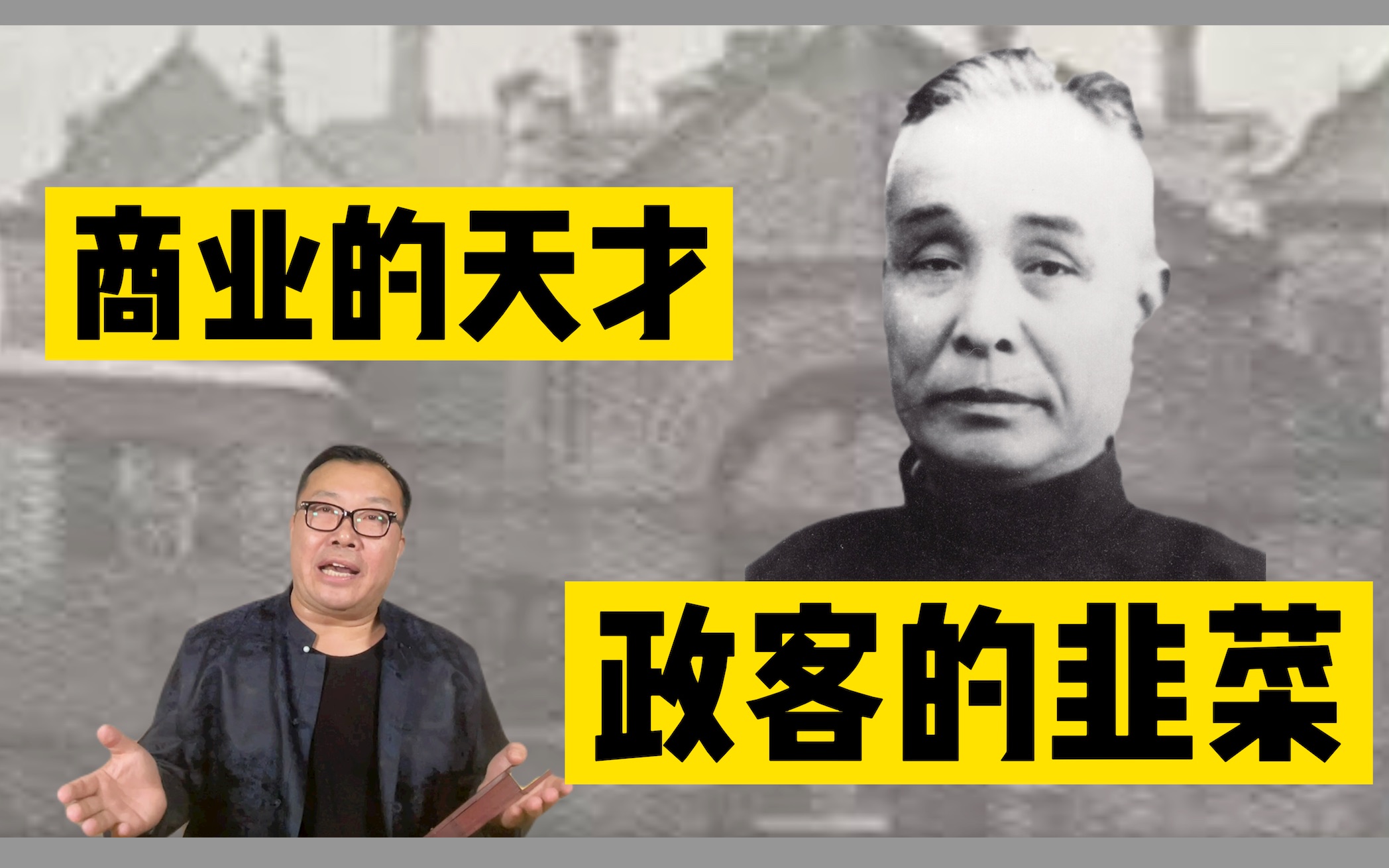 【虞洽卿】号称赤脚财神的商业天才,也免不了被政客利用完一脚踢开哔哩哔哩bilibili