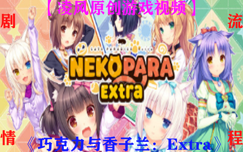 [图]【凌风原创】《巧克力与香子兰：Extra》让人感动、欢笑，真是温馨的一家呢（全4P/剧情全流程）（重温经典游戏）