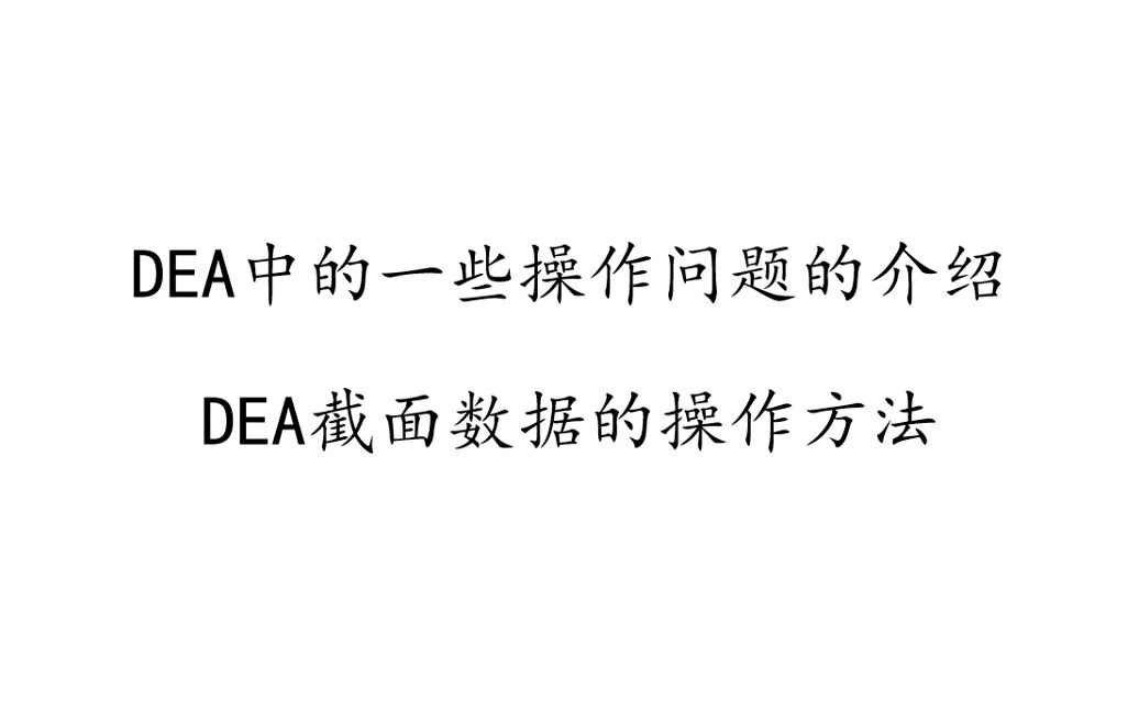 DEA学习(2)截面数据的处理方法以及具体操作问题的一些解答哔哩哔哩bilibili