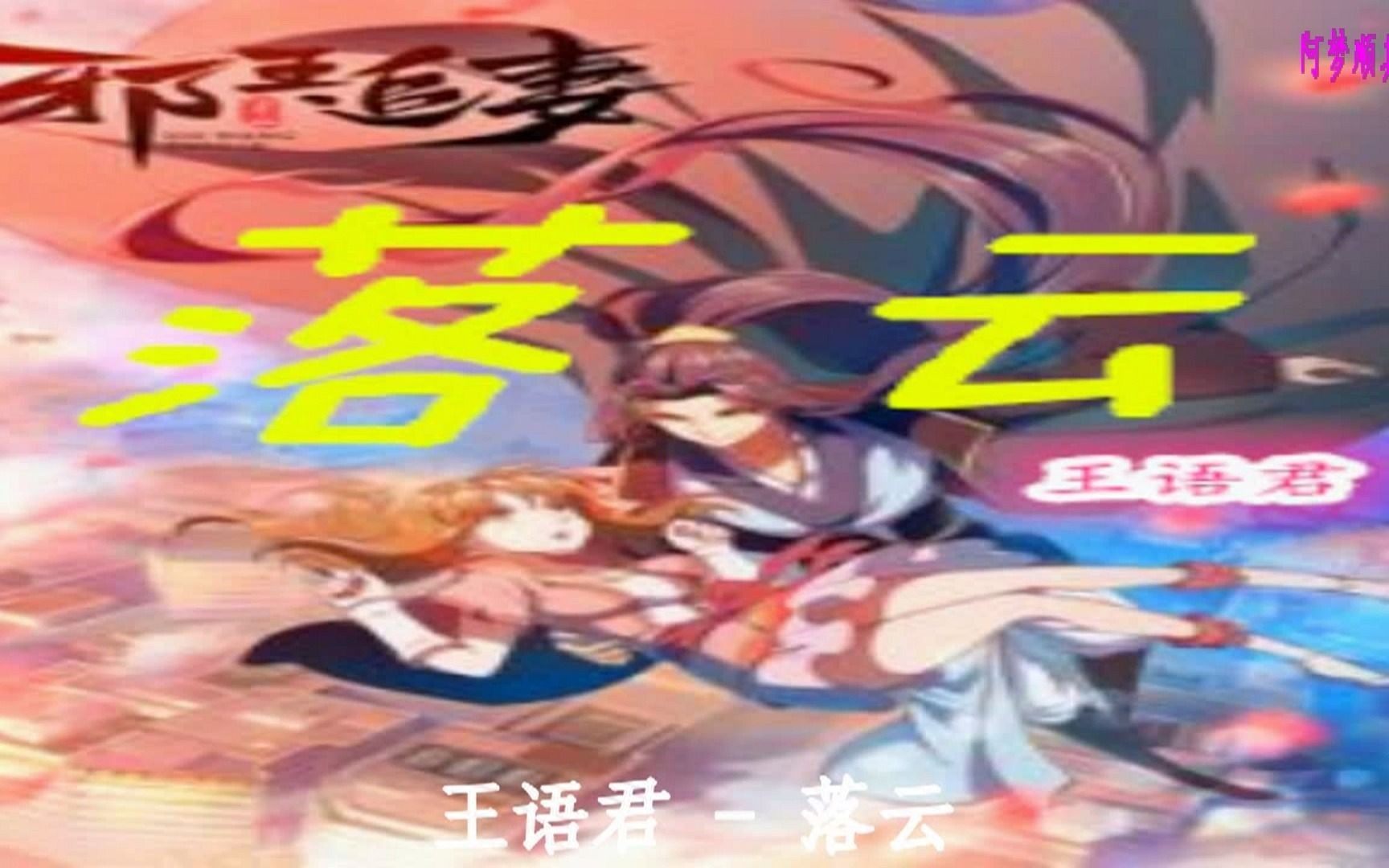 王语君  落云(动画《邪王追妻2》插曲)哔哩哔哩bilibili