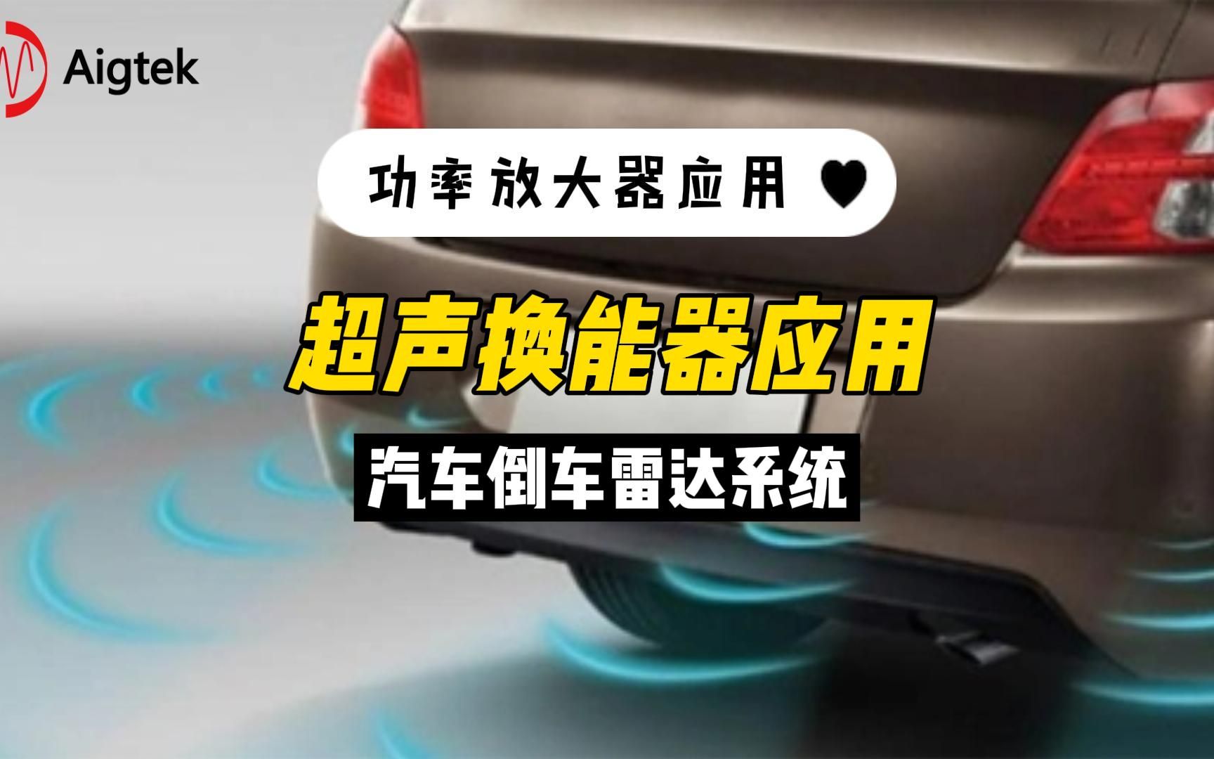 你知道汽车倒车雷达的原理吗?功放实验案例(三)汽车倒车雷达系统——超声换能器应用哔哩哔哩bilibili