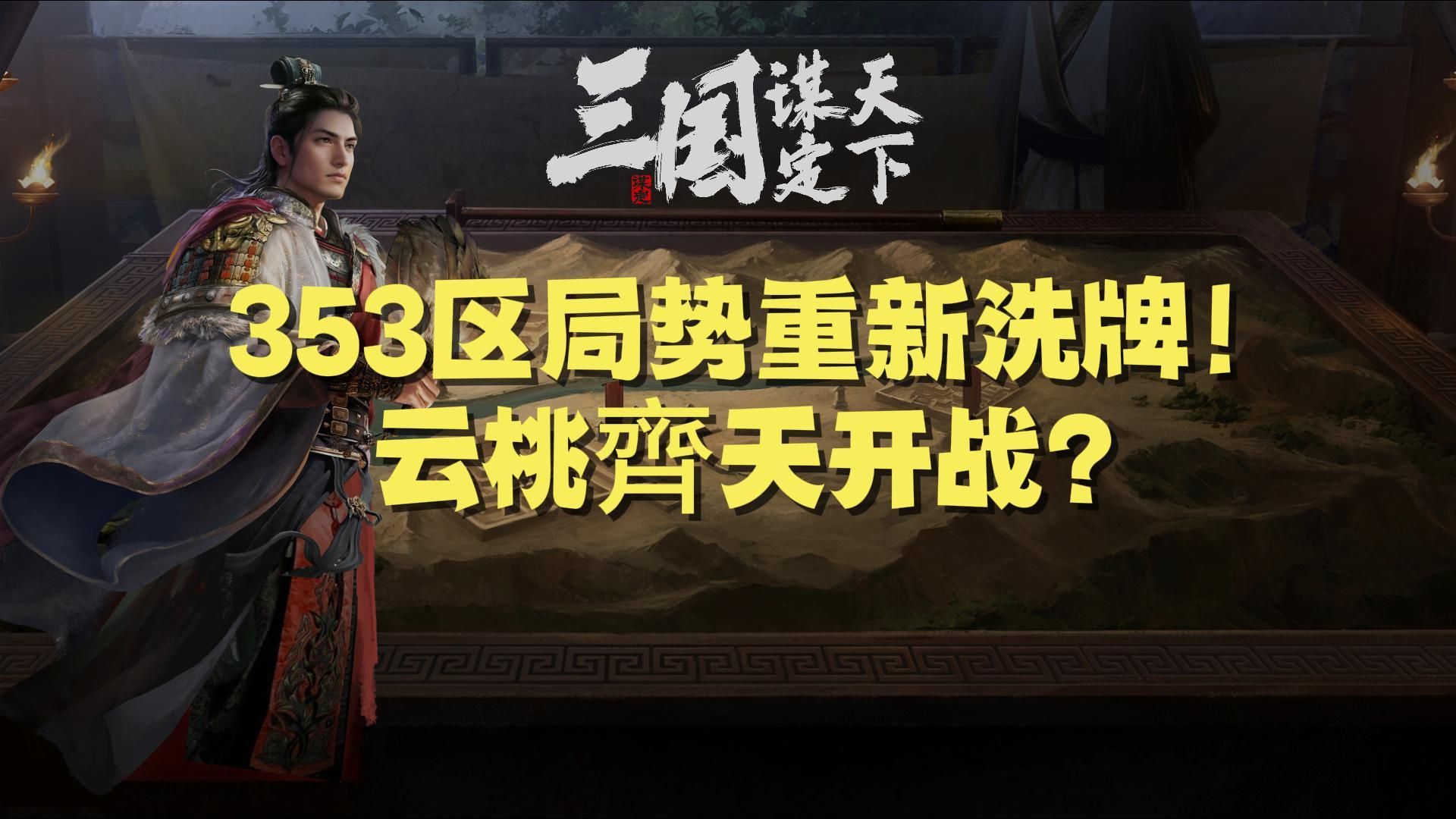 S1赛区353区:三分天下!局势重新洗牌?云桃齐天开战!【三国 谋定天下】手机游戏热门视频