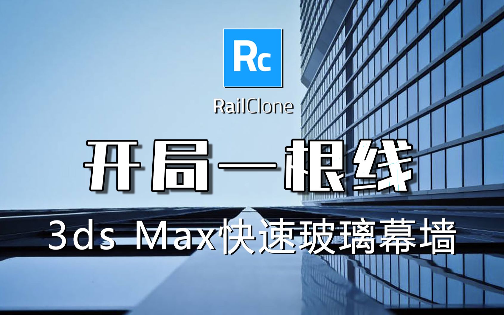 3Ds maxRailClone 自建库参数玻璃幕哔哩哔哩bilibili