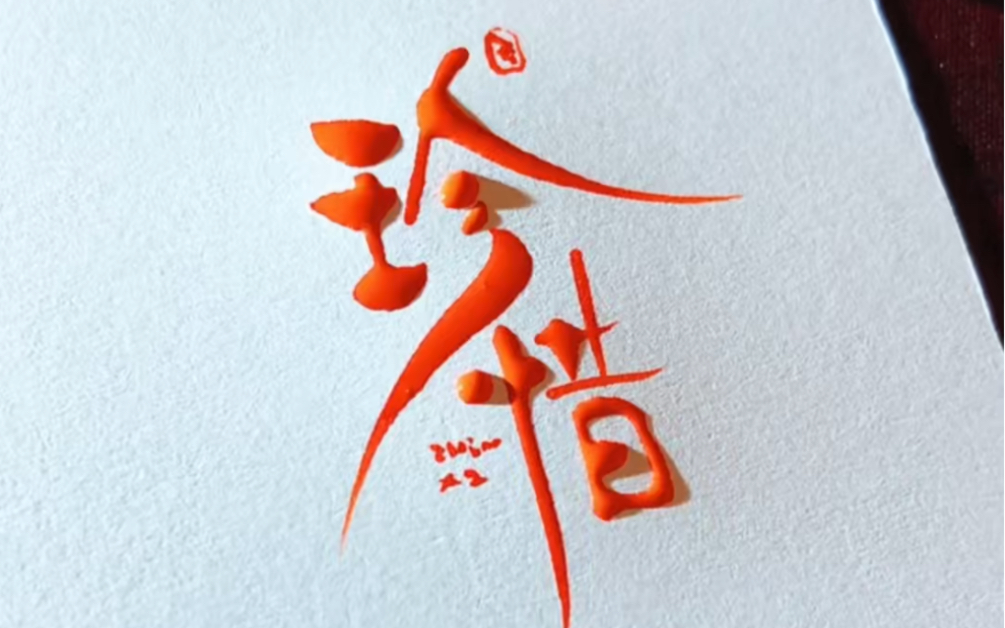 遇到了就要学会珍惜,错过了也许会成为终生的遗憾