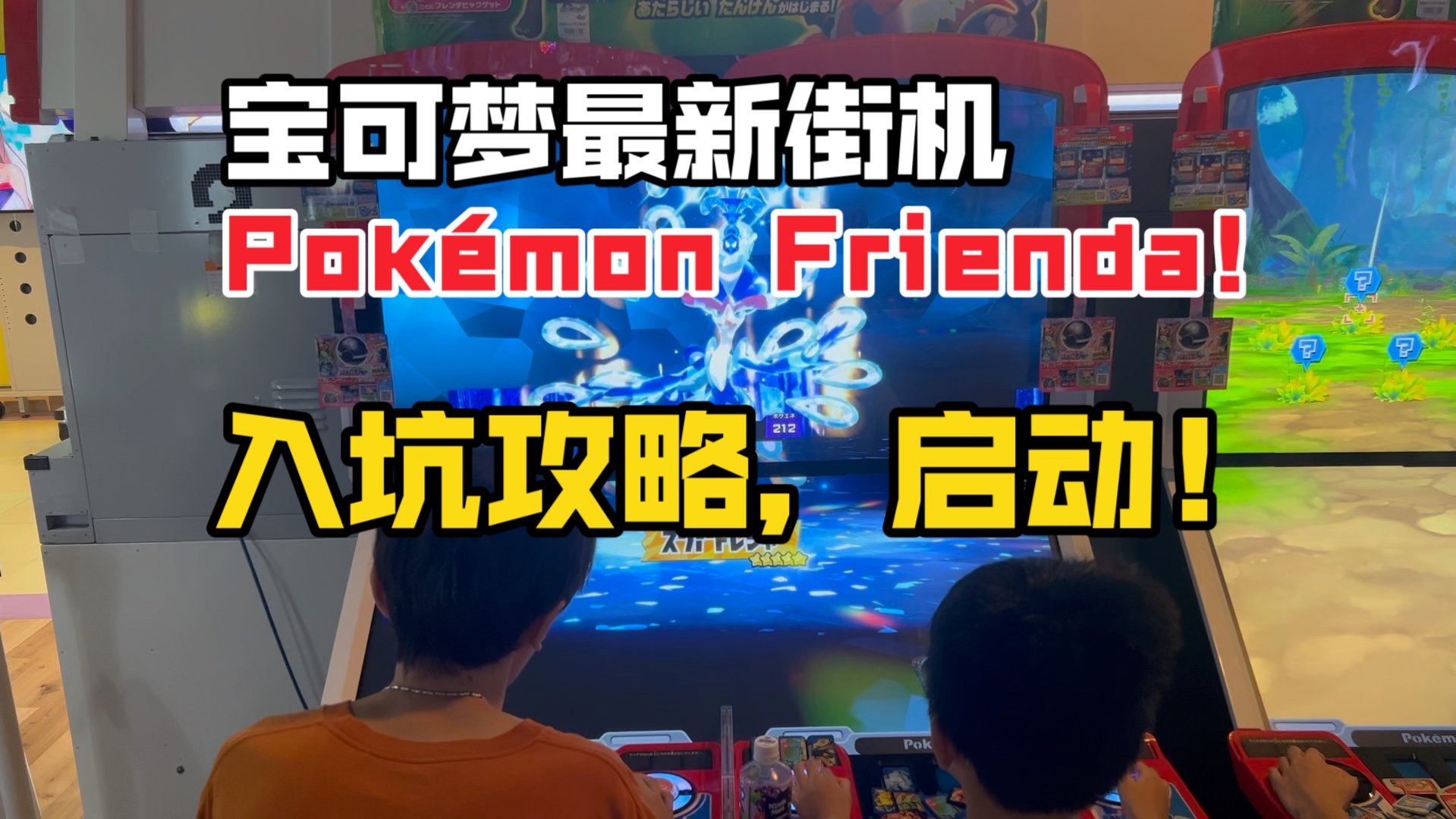 [图]宝可梦最新街机Pokémon Frienda！入坑攻略，启动！