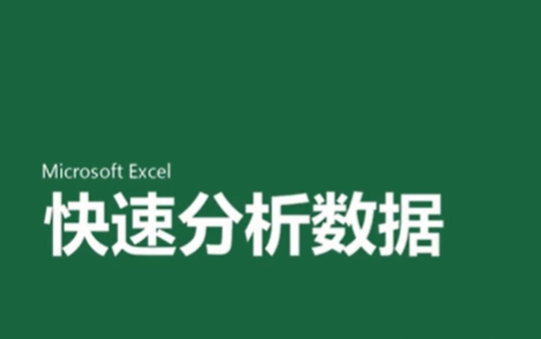 使用快速分析的即时图表 Office Excel官方帮助教程哔哩哔哩bilibili