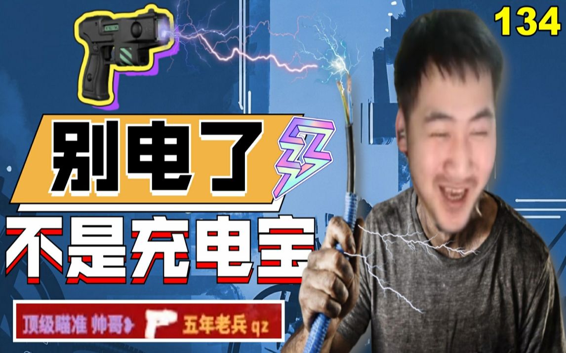 【主播别白给csgo】134 茄子:别电了我不是充电宝!唯一内鬼冬瓜强?