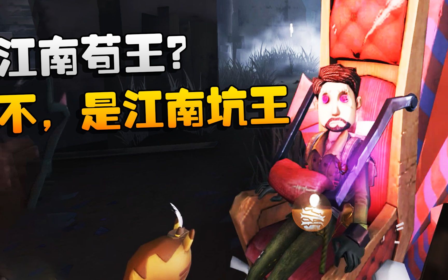 第五人格:潘杨双排!江南苟王?不,是江南坑王哔哩哔哩bilibili