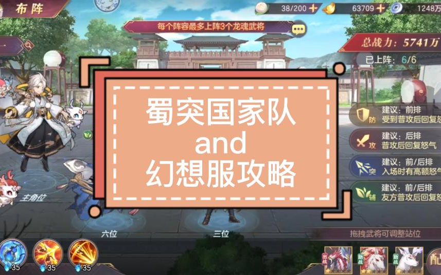 [图]【三国志幻想大陆】蜀突蜀国家队攻略，幻想服开局攻略 （建议1.5倍速食用）