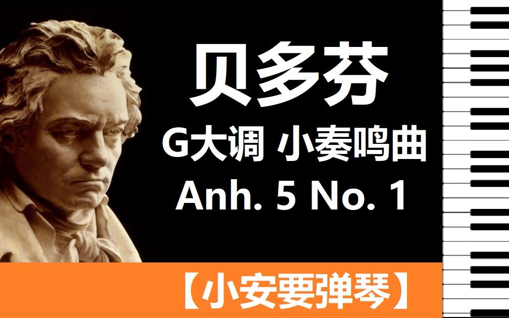 贝多芬 Beethoven G 大调 小奏鸣曲 Sonatina in G, Anh. 5 No. 1 【小安要弹琴】哔哩哔哩bilibili