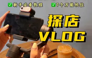 Tải video: 【单人拍摄教程】7个万能分镜教你用手机拍探店Vlog