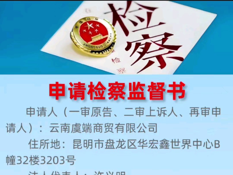 许义明不服云南省高级人民法院裁定依法向昆明市人民检察院申请检察监督哔哩哔哩bilibili