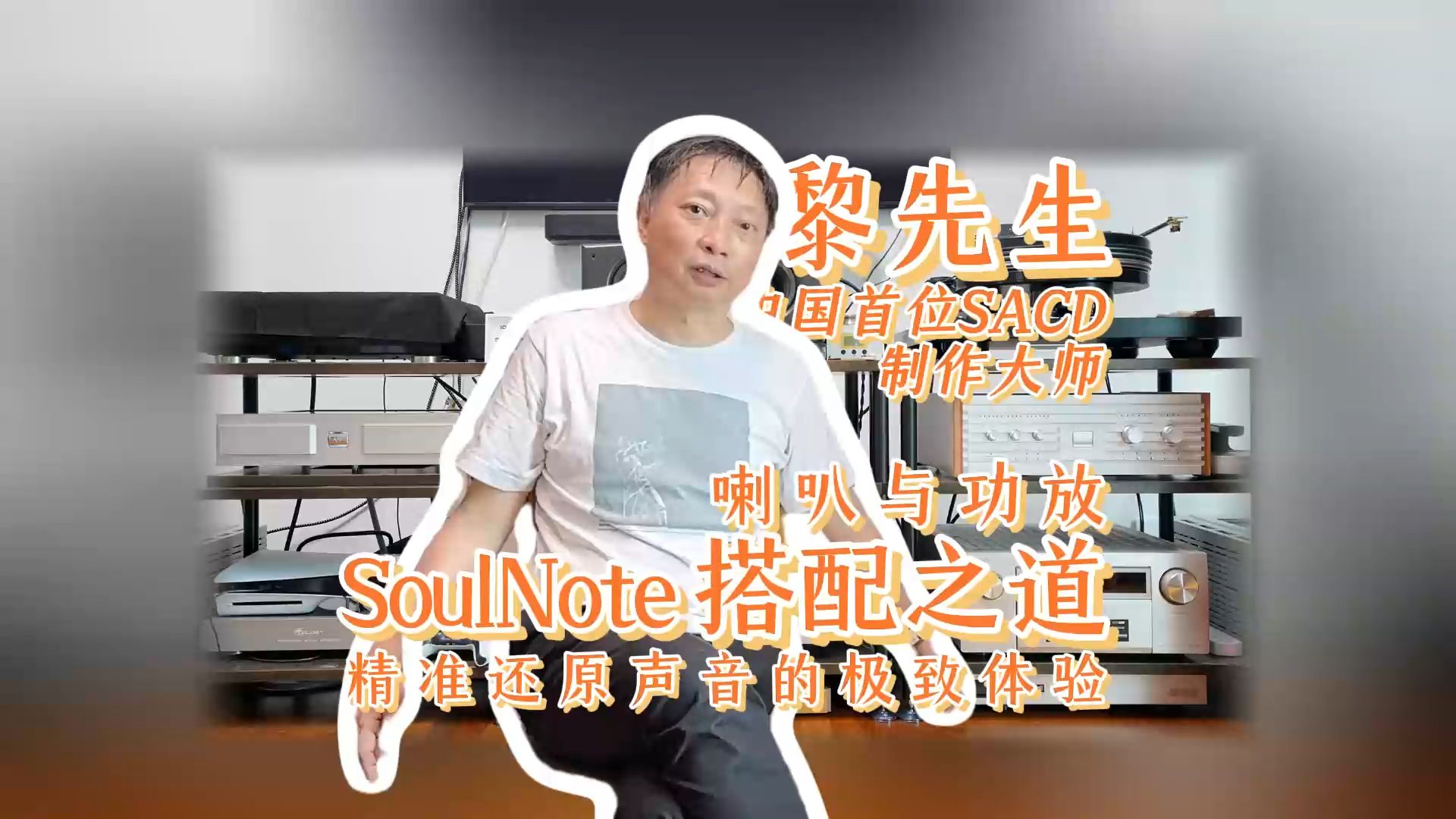 爱威专访:中国首位SACD制作大师黎先生分享SoulNote搭配之道哔哩哔哩bilibili