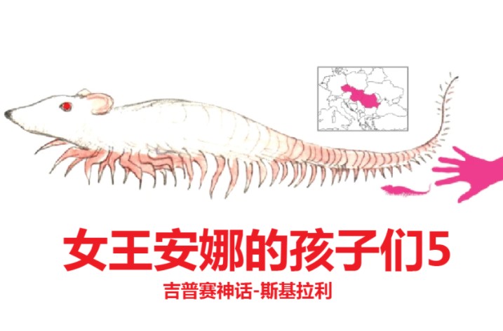 吉普赛神话女王安娜的孩子们5斯基拉利哔哩哔哩bilibili