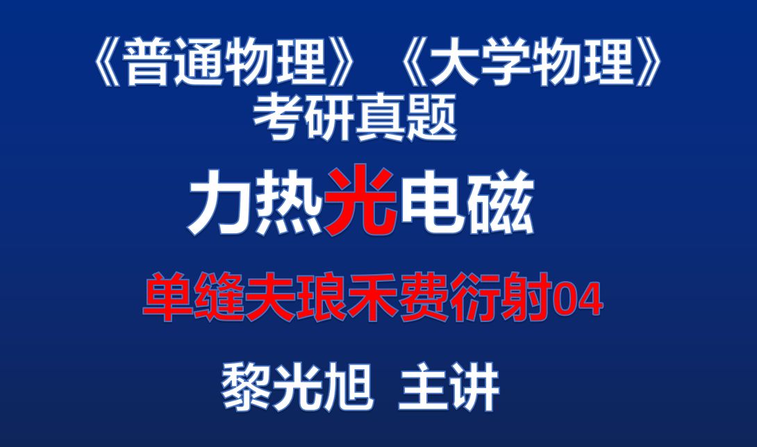 光学03 单缝夫琅禾费衍射04 不同波长的一级明纹间距 普通物理考研真题 大学物理期末考试 浙江工业大学831普通物理考研真题 解题方法之独立方程法哔哩...