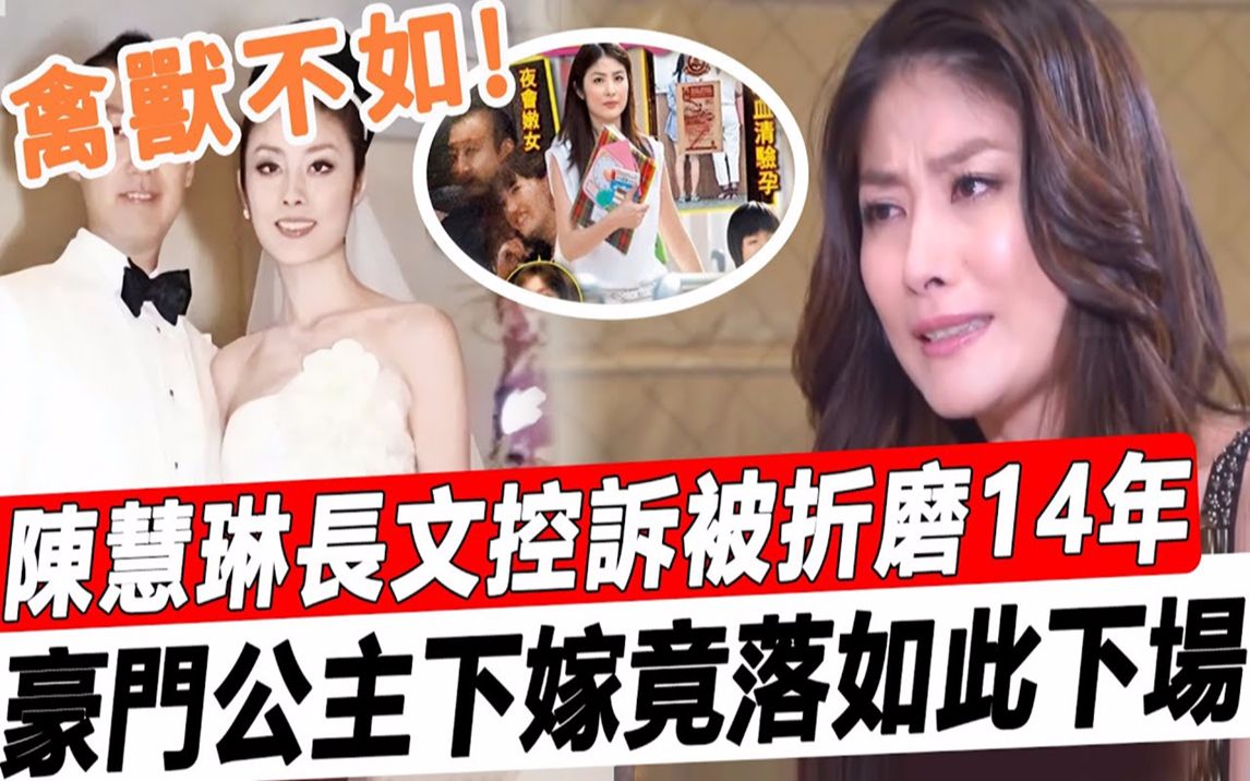 [图]完美婚姻就是一个大骗局！陈慧琳长文控诉被折'磨14年，家'暴出轨偷吃一地鸡毛，连失两子内幕惊人，一代豪门公主下嫁竟落得如此下场！#星娱乐#