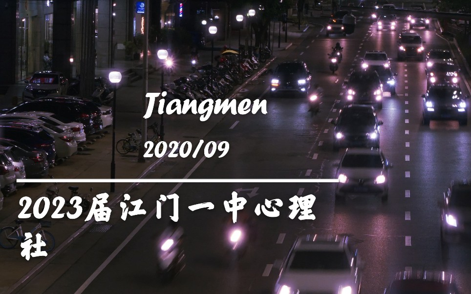 2023届|2020年江门一中心理社招新宣传视频 | 王家卫 | 抽帧哔哩哔哩bilibili