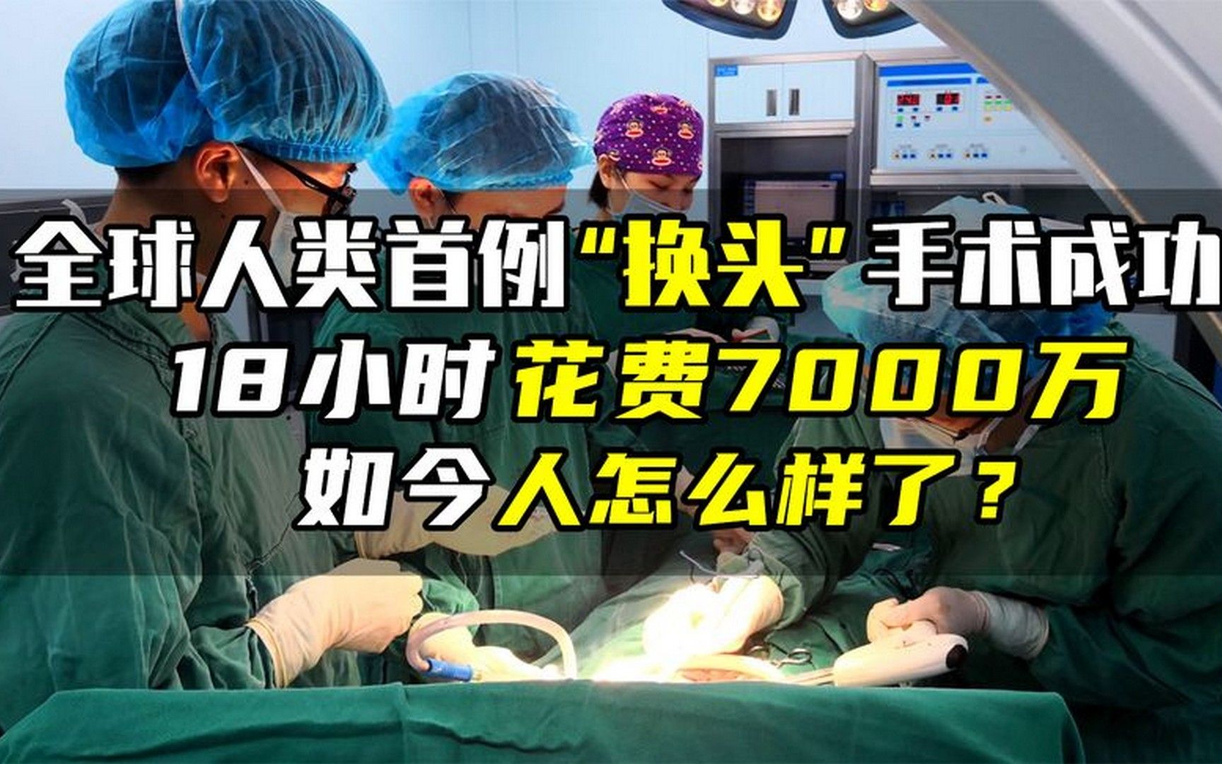 全球人类首例"换头"手术成功,18小时花7000万,如今人怎么样?