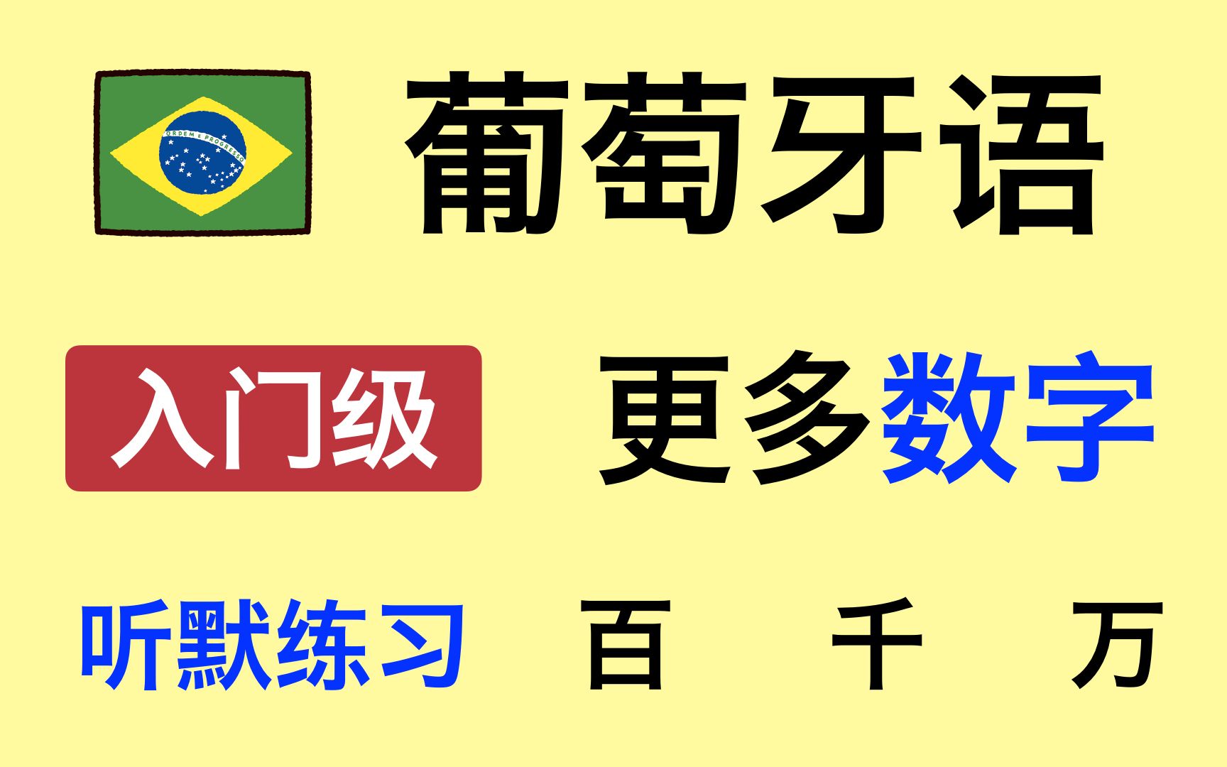 葡语入门级别|更多数字百千万哔哩哔哩bilibili