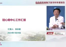 Download Video: 吴永健：阜外医院冠心病中心2023年度报告