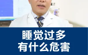 Download Video: 你以为睡得过多就一定好吗？看来是不知道睡眠时间太长还会有这样的影响！