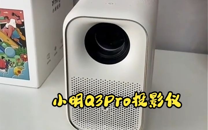 【双十一新品投影仪推荐】小明q3pro投影仪 口碑之选