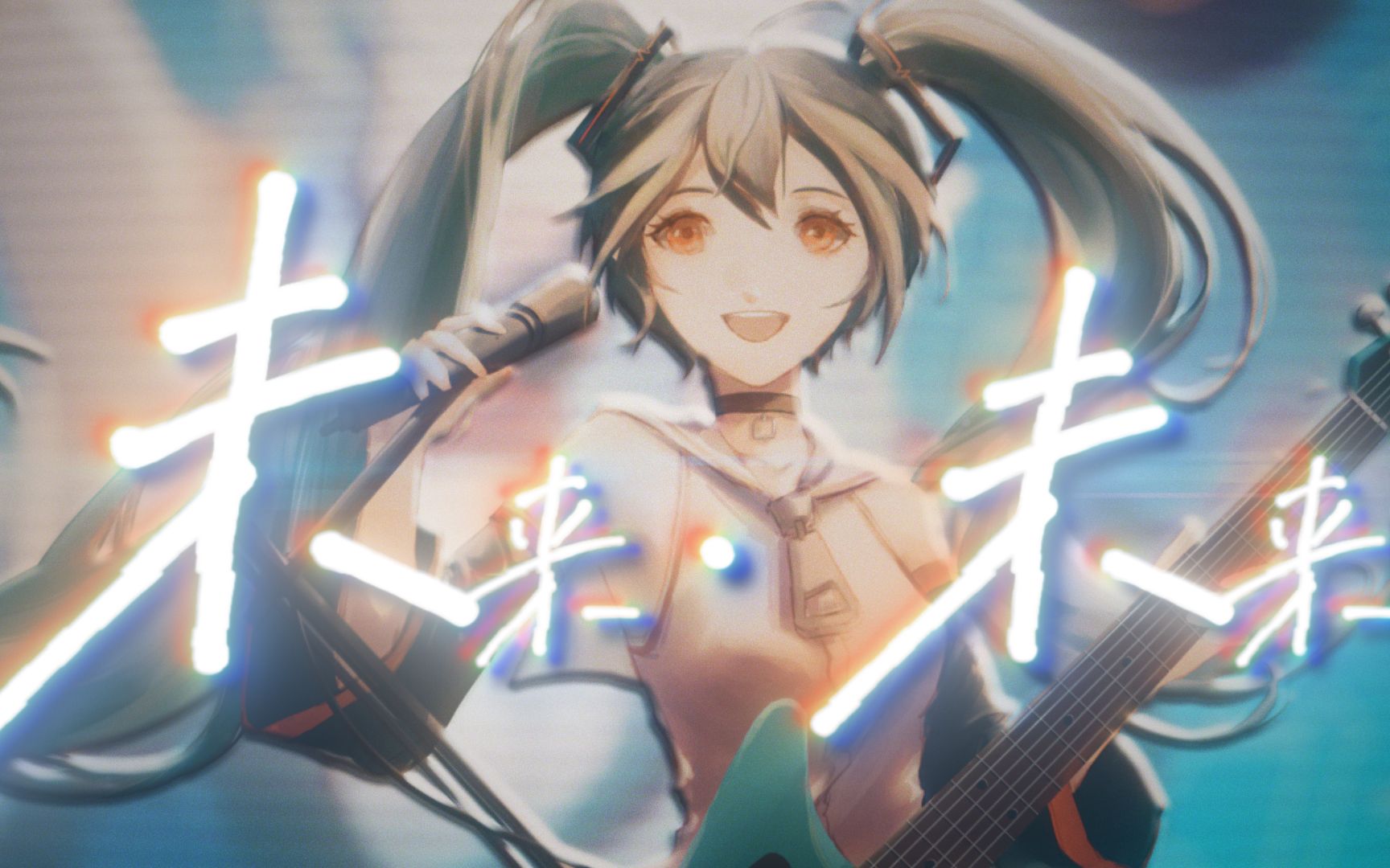 【初音未来原创】未来ⷮŠ未来(Mikuⷍirai)【逆进化𐯅VOLUTION】哔哩哔哩bilibili