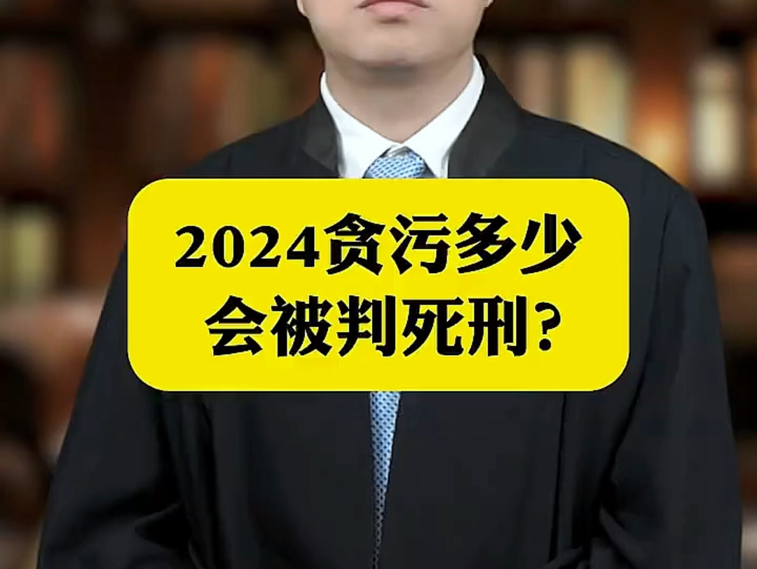 2024年贪污会被判死刑吗?哔哩哔哩bilibili